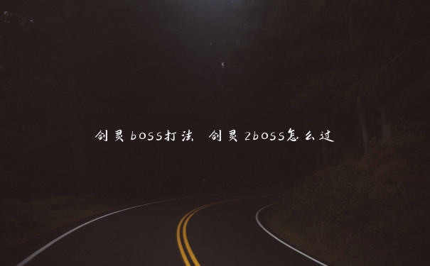 剑灵boss打法 剑灵2boss怎么过