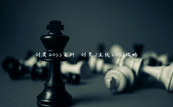 剑灵boss资料 剑灵2主线boss攻略