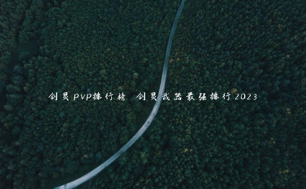 剑灵pvp排行榜 剑灵武器最强排行2023