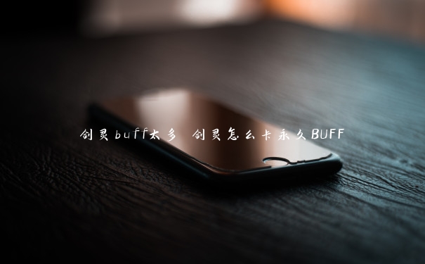 剑灵buff太多 剑灵怎么卡永久BUFF