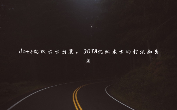 dota沉默术士出装，DOTA沉默术士的打法和出装