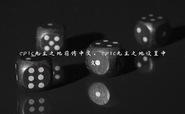 epic无主之地前传中文，epic无主之地设置中文