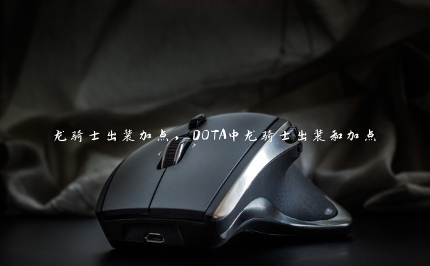 龙骑士出装加点，DOTA中龙骑士出装和加点