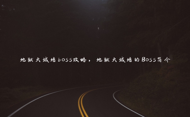 地狱火城墙boss攻略，地狱火城墙的Boss简介