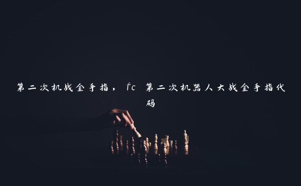 第二次机战金手指，fc 第二次机器人大战金手指代码