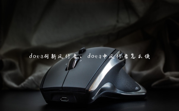 dota刷新风行者，dota中风行者怎么使