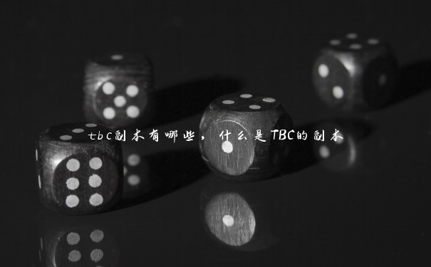 tbc副本有哪些，什么是TBC的副本