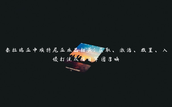 泰拉瑞亚中埃特尼亚水晶相关：获取、激活、放置、入侵打法及旧日军团召唤