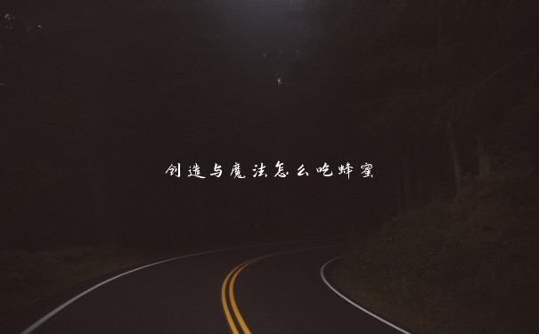 创造与魔法怎么吃蜂蜜